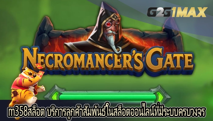 m358สล็อต บริการลูกค้าสัมพันธ์ในสล็อตออนไลน์ที่มีระบบครบวงจร