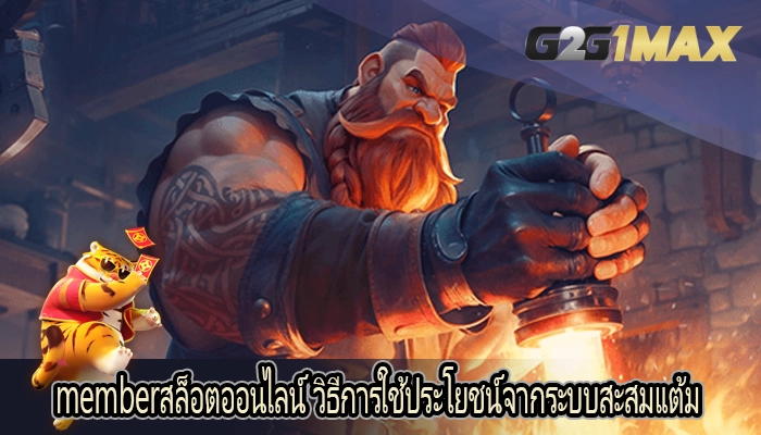 memberสล็อตออนไลน์ วิธีการใช้ประโยชน์จากระบบสะสมแต้ม