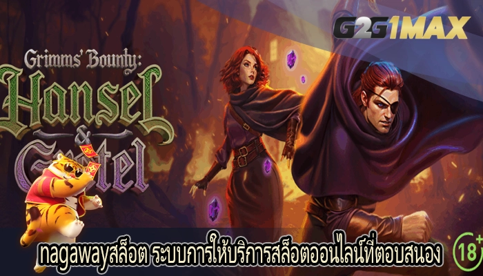 nagawayสล็อต ระบบการให้บริการสล็อตออนไลน์ที่ตอบสนอง