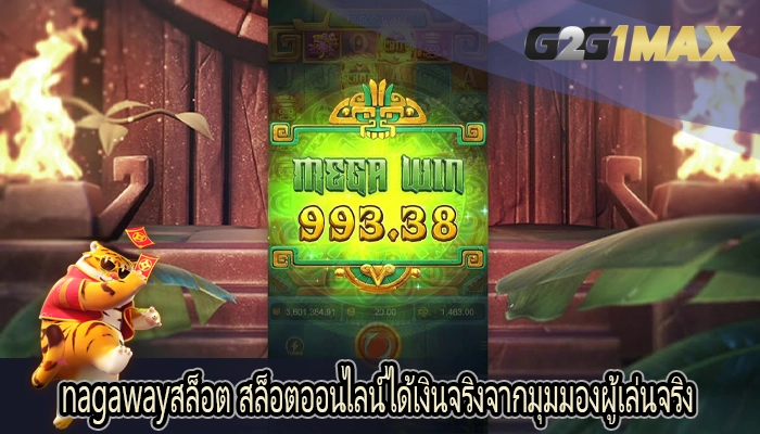 nagawayสล็อต สล็อตออนไลน์ได้เงินจริงจากมุมมองผู้เล่นจริง