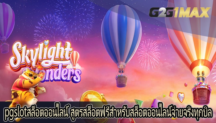 pgslotสล็อตออนไลน์ สูตรสล็อตฟรีสำหรับสล็อตออนไลน์จ่ายจริงทุกบิล