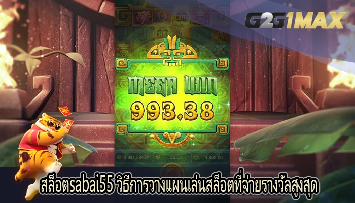 สล็อตsabai55 วิธีการวางแผนเล่นสล็อตที่จ่ายรางวัลสูงสุด