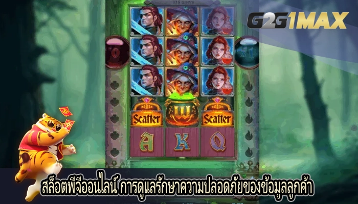 สล็อตพีจีออนไลน์ การดูแลรักษาความปลอดภัยของข้อมูลลูกค้า