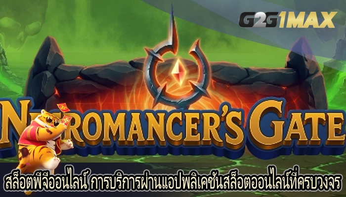สล็อตพีจีออนไลน์ การบริการผ่านแอปพลิเคชันสล็อตออนไลน์ที่ครบวงจร