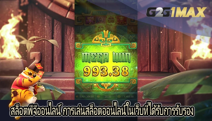 สล็อตพีจีออนไลน์ การเล่นสล็อตออนไลน์ในเว็บที่ได้รับการรับรอง