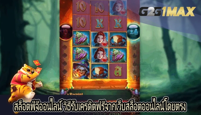 สล็อตพีจีออนไลน์ วิธีรับเครดิตฟรีจากเว็บสล็อตออนไลน์โดยตรง