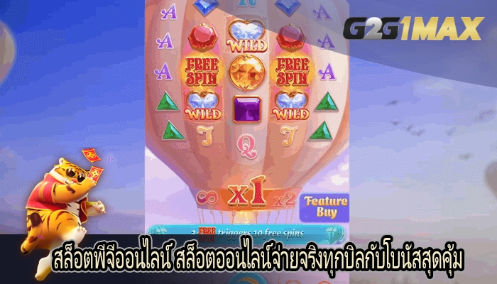 สล็อตพีจีออนไลน์ สล็อตออนไลน์จ่ายจริงทุกบิลกับโบนัสสุดคุ้ม