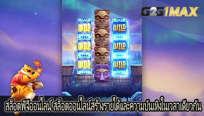 สล็อตพีจีออนไลน์ สล็อตออนไลน์สร้างรายได้และความบันเทิงในเวลาเดียวกัน