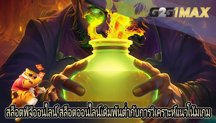 สล็อตพีจีออนไลน์ สล็อตออนไลน์เดิมพันต่ำกับการวิเคราะห์แนวโน้มเกม