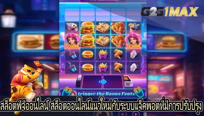 สล็อตพีจีออนไลน์ สล็อตออนไลน์แนวใหม่กับระบบแจ็คพอตที่มีการปรับปรุง