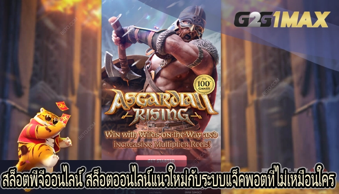 สล็อตพีจีออนไลน์ สล็อตออนไลน์แนวใหม่กับระบบแจ็คพอตที่ไม่เหมือนใคร