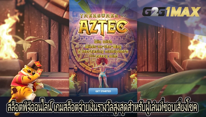 สล็อตพีจีออนไลน์ เกมสล็อตจ่ายเงินรางวัลสูงสุดสำหรับผู้เล่นที่ชอบเสี่ยงโชค