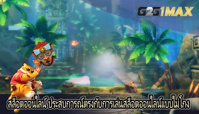 สล็อตออนไลน์ ประสบการณ์ตรงกับการเล่นสล็อตออนไลน์แบบไม่โกง
