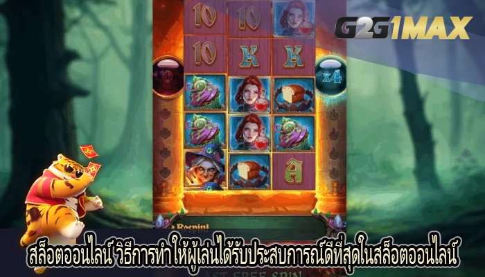 สล็อตออนไลน์ วิธีการทำให้ผู้เล่นได้รับประสบการณ์ดีที่สุดในสล็อตออนไลน์