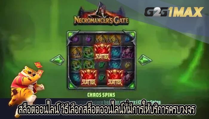 สล็อตออนไลน์ วิธีเลือกสล็อตออนไลน์ที่มีการให้บริการครบวงจร