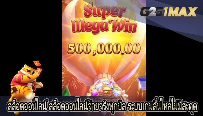 สล็อตออนไลน์ สล็อตออนไลน์จ่ายจริงทุกบิล ระบบเกมลื่นไหลไม่มีสะดุด