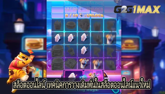 สล็อตออนไลน์ เทคนิคการวางเดิมพันในสล็อตออนไลน์แนวใหม่