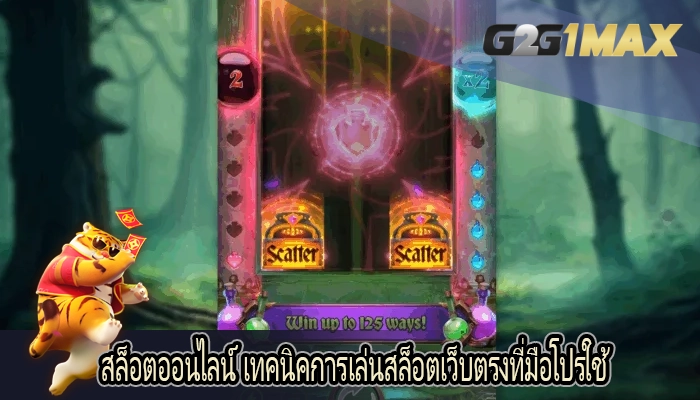 สล็อตออนไลน์ เทคนิคการเล่นสล็อตเว็บตรงที่มือโปรใช้