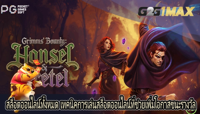 สล็อตออนไลน์ทั้งหมด เทคนิคการเล่นสล็อตออนไลน์ที่ช่วยเพิ่มโอกาสชนะรางวัล