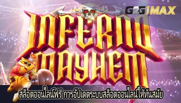 สล็อตออนไลน์ฟรี การอัปเดตระบบสล็อตออนไลน์ให้ทันสมัย