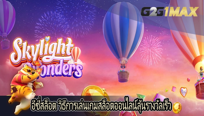 อีซี่สล็อต วิธีการเล่นเกมสล็อตออนไลน์ลุ้นรางวัลเร็ว