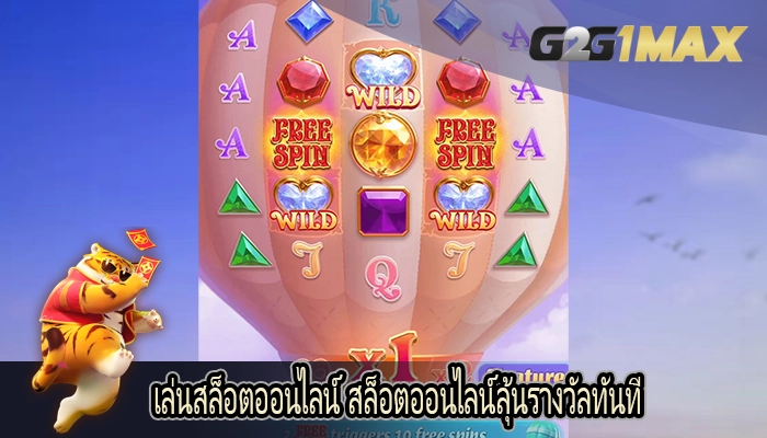 เล่นสล็อตออนไลน์ สล็อตออนไลน์ลุ้นรางวัลทันที