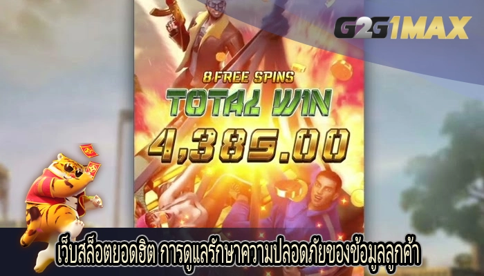 เว็บสล็อตยอดฮิต การดูแลรักษาความปลอดภัยของข้อมูลลูกค้า