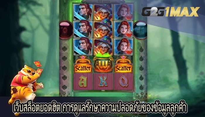 เว็บสล็อตยอดฮิต การดูแลรักษาความปลอดภัยของข้อมูลลูกค้า