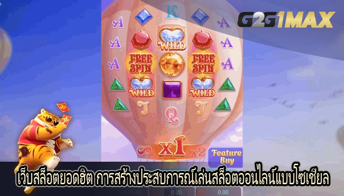 เว็บสล็อตยอดฮิต การสร้างประสบการณ์เล่นสล็อตออนไลน์แบบโซเชียล