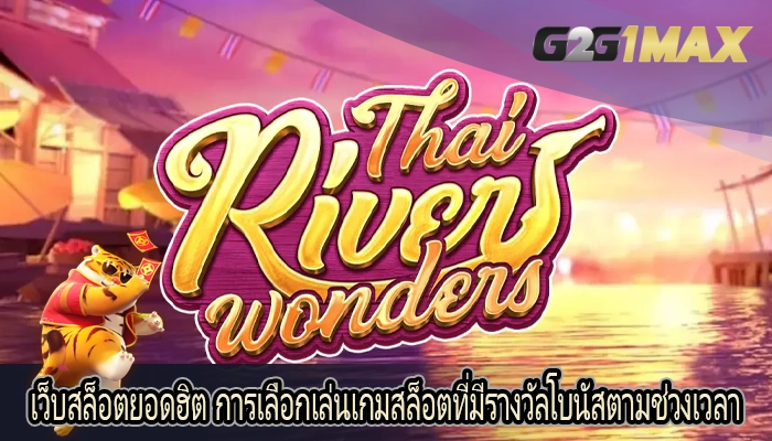 เว็บสล็อตยอดฮิต การเลือกเล่นเกมสล็อตที่มีรางวัลโบนัสตามช่วงเวลา