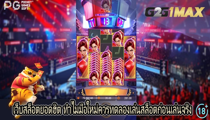 เว็บสล็อตยอดฮิต ทำไมมือใหม่ควรทดลองเล่นสล็อตก่อนเล่นจริง