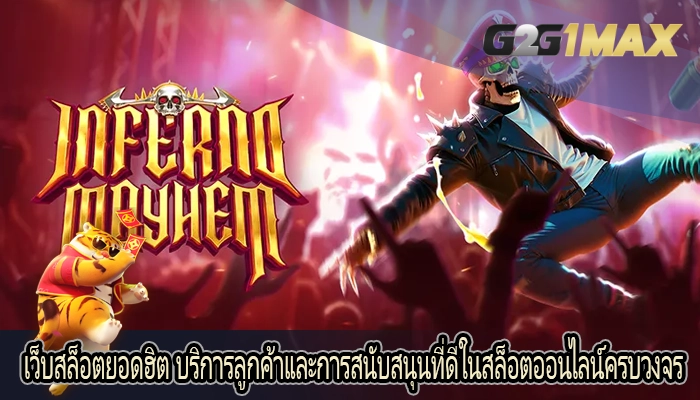 เว็บสล็อตยอดฮิต บริการลูกค้าและการสนับสนุนที่ดีในสล็อตออนไลน์ครบวงจร