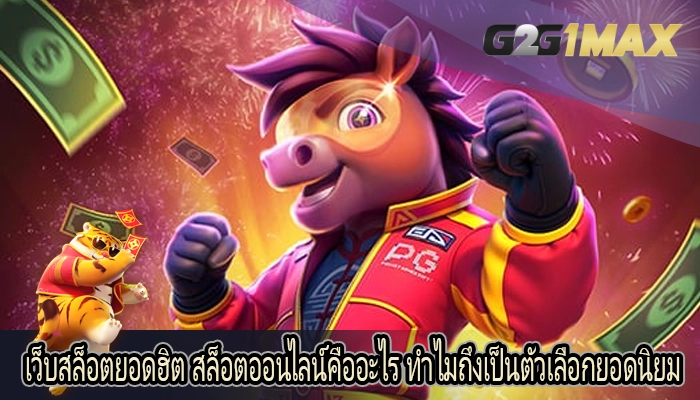 เว็บสล็อตยอดฮิต สล็อตออนไลน์คืออะไร ทำไมถึงเป็นตัวเลือกยอดนิยม