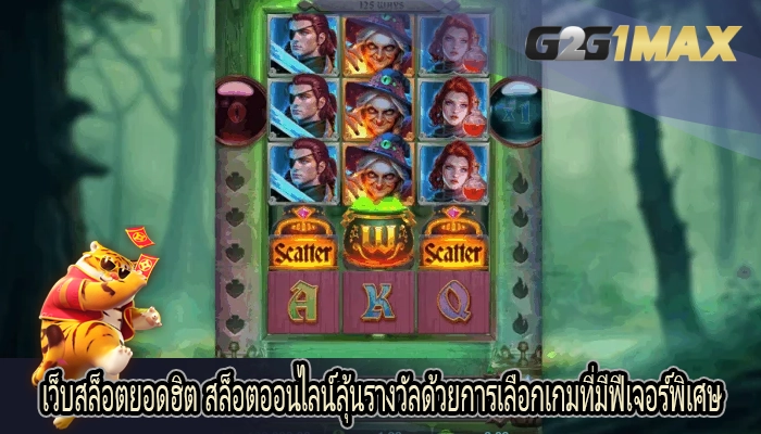 เว็บสล็อตยอดฮิต สล็อตออนไลน์ลุ้นรางวัลด้วยการเลือกเกมที่มีฟีเจอร์พิเศษ