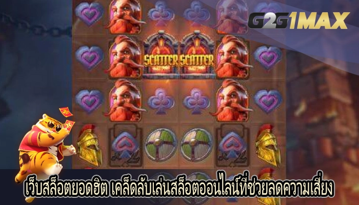 เว็บสล็อตยอดฮิต เคล็ดลับเล่นสล็อตออนไลน์ที่ช่วยลดความเสี่ยง