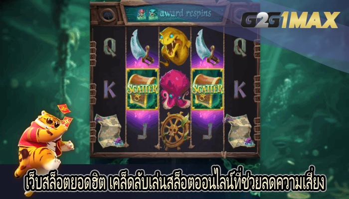 เว็บสล็อตยอดฮิต เคล็ดลับเล่นสล็อตออนไลน์ที่ช่วยลดความเสี่ยง