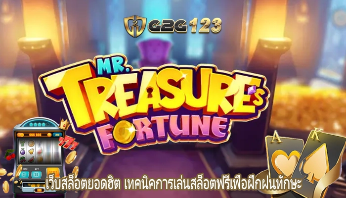 เว็บสล็อตยอดฮิต เทคนิคการเล่นสล็อตฟรีเพื่อฝึกฝนทักษะ