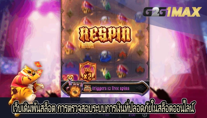 เว็บเดิมพันสล็อต การตรวจสอบระบบการเงินที่ปลอดภัยในสล็อตออนไลน์