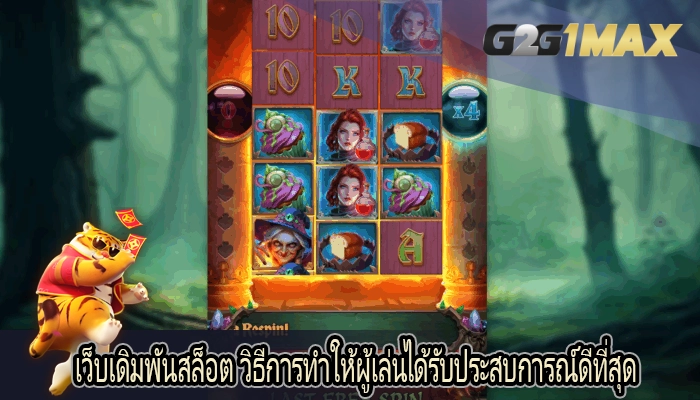 เว็บเดิมพันสล็อต วิธีการทำให้ผู้เล่นได้รับประสบการณ์ดีที่สุด