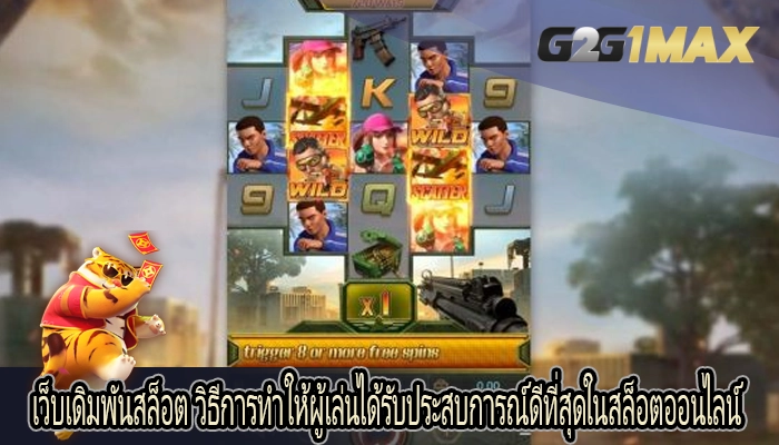 เว็บเดิมพันสล็อต วิธีการทำให้ผู้เล่นได้รับประสบการณ์ดีที่สุดในสล็อตออนไลน์