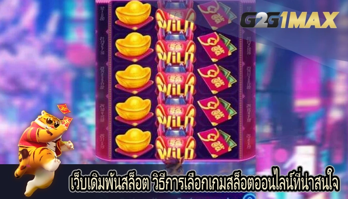 เว็บเดิมพันสล็อต วิธีการเลือกเกมสล็อตออนไลน์ที่น่าสนใจ