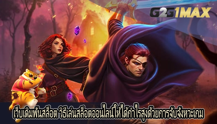 เว็บเดิมพันสล็อต วิธีเล่นสล็อตออนไลน์ให้ได้กำไรสูงด้วยการจับจังหวะเกม