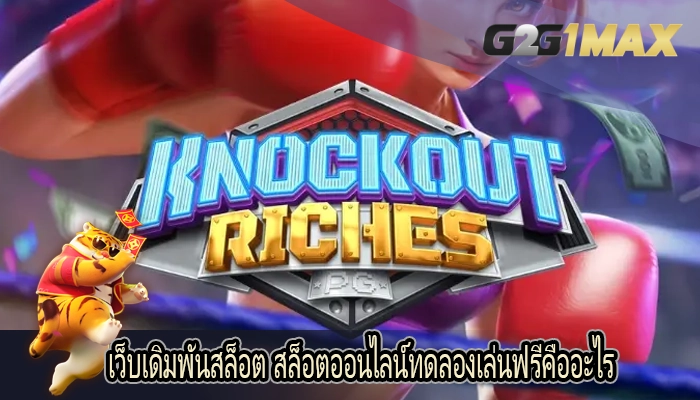 เว็บเดิมพันสล็อต สล็อตออนไลน์ทดลองเล่นฟรีคืออะไร