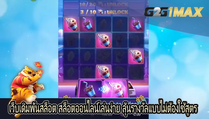 เว็บเดิมพันสล็อต สล็อตออนไลน์เล่นง่าย ลุ้นรางวัลแบบไม่ต้องใช้สูตร