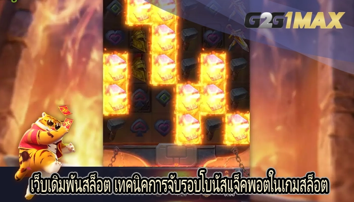 เว็บเดิมพันสล็อต เทคนิคการจับรอบโบนัสแจ็คพอตในเกมสล็อต