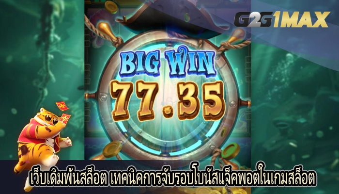 เว็บเดิมพันสล็อต เทคนิคการจับรอบโบนัสแจ็คพอตในเกมสล็อต