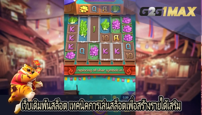 เว็บเดิมพันสล็อต เทคนิคการเล่นสล็อตเพื่อสร้างรายได้เสริม