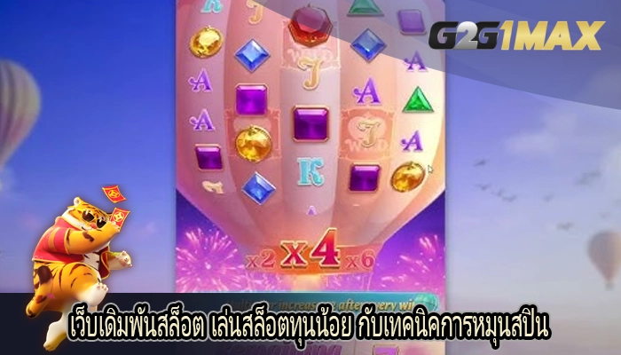 เว็บเดิมพันสล็อต เล่นสล็อตทุนน้อย กับเทคนิคการหมุนสปิน