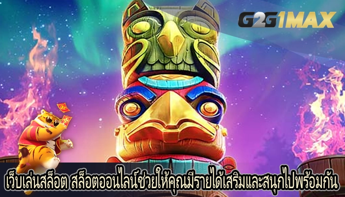 เว็บเล่นสล็อต สล็อตออนไลน์ช่วยให้คุณมีรายได้เสริมและสนุกไปพร้อมกัน