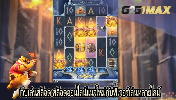 เว็บเล่นสล็อต สล็อตออนไลน์แนวใหม่กับฟีเจอร์เล่นหลายไลน์